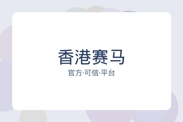 香港赛马 图片