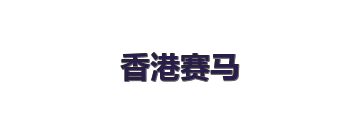 香港赛马